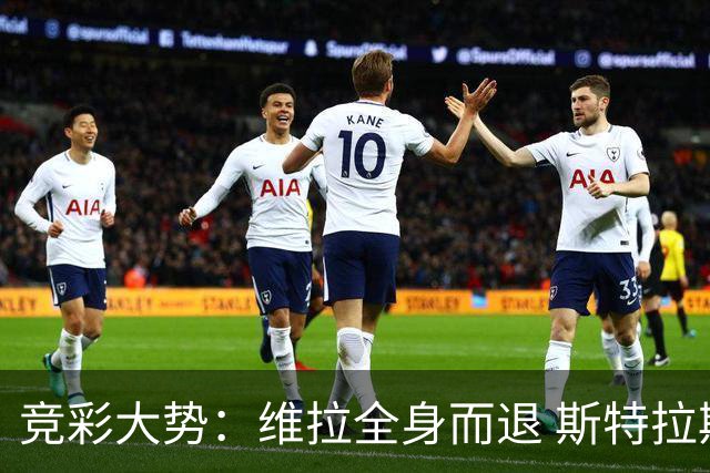 竞彩大势：维拉全身而退 斯特拉斯堡高看一线